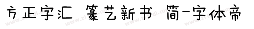 方正字汇 篆艺新书 简字体转换